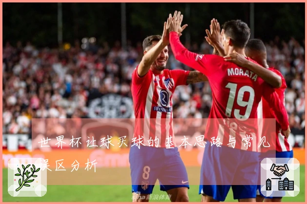 世界杯让球买球的基本思路与常见误区分析