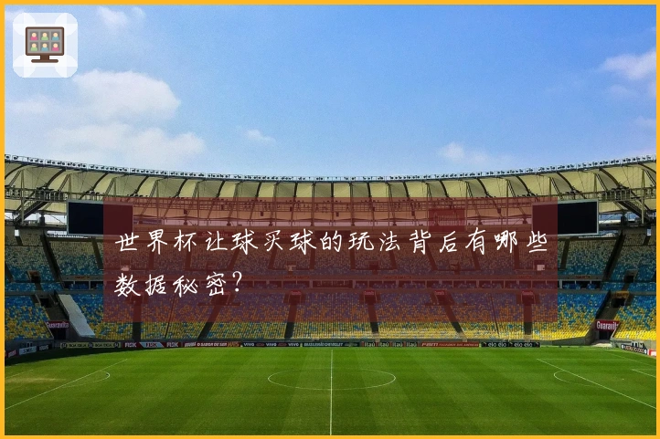 世界杯让球买球的玩法背后有哪些数据秘密？