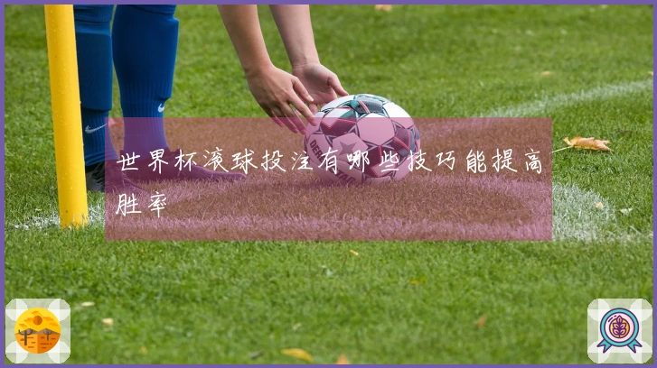 世界杯滚球投注有哪些技巧能提高胜率