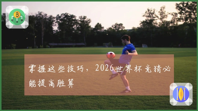 掌握这些技巧，2026世界杯竞猜必能提高胜算